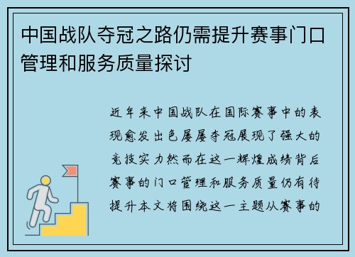 中国战队夺冠之路仍需提升赛事门口管理和服务质量探讨