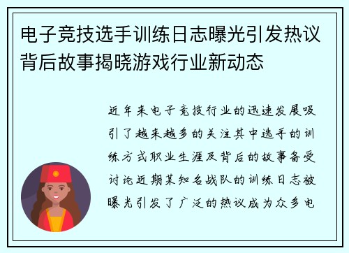电子竞技选手训练日志曝光引发热议背后故事揭晓游戏行业新动态