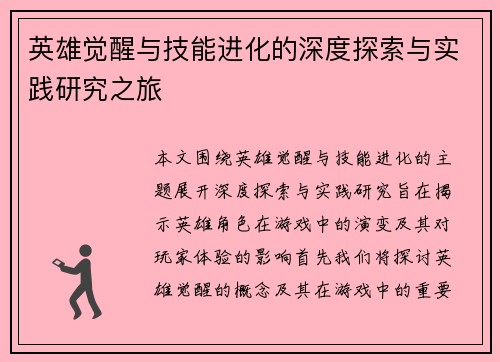 英雄觉醒与技能进化的深度探索与实践研究之旅