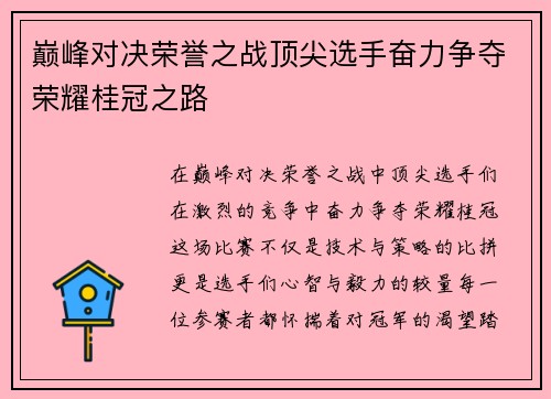 巅峰对决荣誉之战顶尖选手奋力争夺荣耀桂冠之路