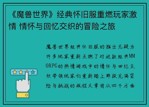 《魔兽世界》经典怀旧服重燃玩家激情 情怀与回忆交织的冒险之旅