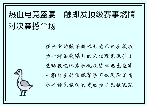 热血电竞盛宴一触即发顶级赛事燃情对决震撼全场