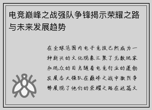 电竞巅峰之战强队争锋揭示荣耀之路与未来发展趋势
