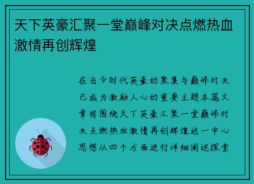 天下英豪汇聚一堂巅峰对决点燃热血激情再创辉煌