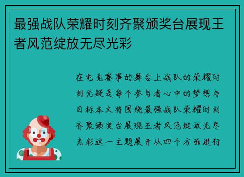 最强战队荣耀时刻齐聚颁奖台展现王者风范绽放无尽光彩