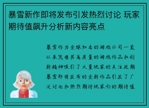 暴雪新作即将发布引发热烈讨论 玩家期待值飙升分析新内容亮点