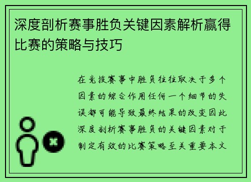 深度剖析赛事胜负关键因素解析赢得比赛的策略与技巧