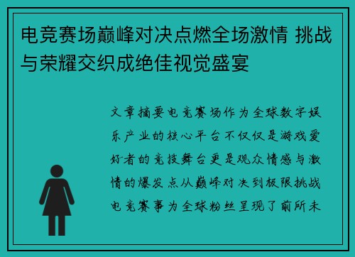 电竞赛场巅峰对决点燃全场激情 挑战与荣耀交织成绝佳视觉盛宴