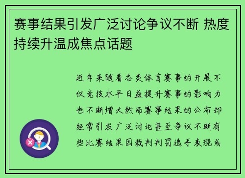 赛事结果引发广泛讨论争议不断 热度持续升温成焦点话题