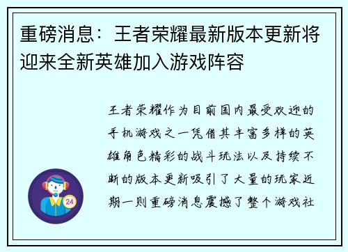 重磅消息：王者荣耀最新版本更新将迎来全新英雄加入游戏阵容