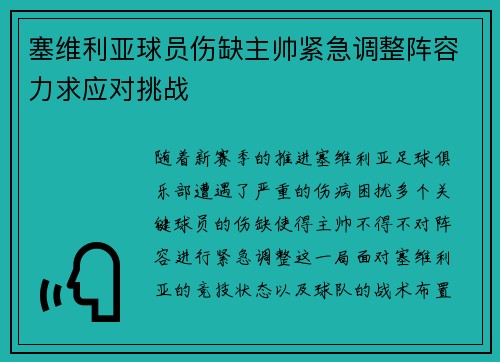 塞维利亚球员伤缺主帅紧急调整阵容力求应对挑战