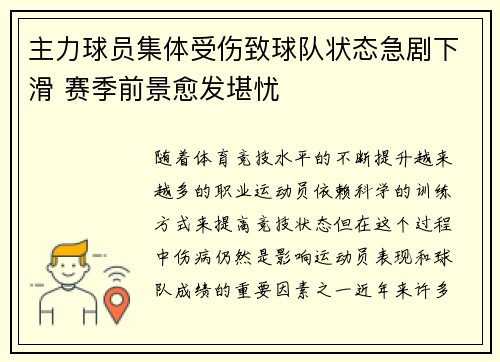 主力球员集体受伤致球队状态急剧下滑 赛季前景愈发堪忧