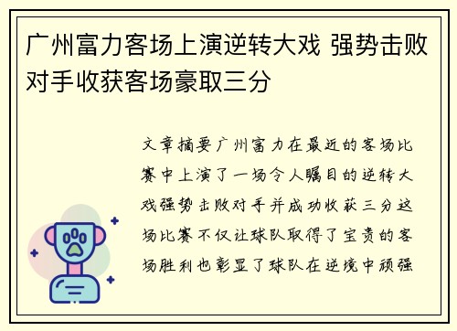 广州富力客场上演逆转大戏 强势击败对手收获客场豪取三分