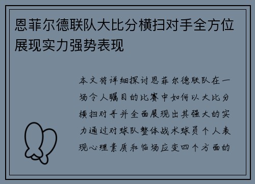 恩菲尔德联队大比分横扫对手全方位展现实力强势表现