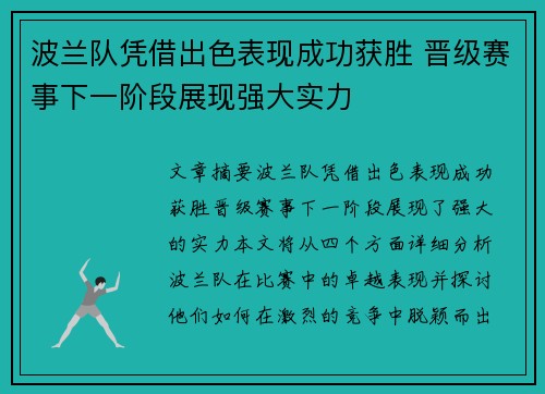 波兰队凭借出色表现成功获胜 晋级赛事下一阶段展现强大实力