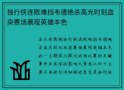 独行侠连败难挡韦德绝杀高光时刻血染赛场展现英雄本色