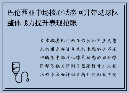 巴伦西亚中场核心状态回升带动球队整体战力提升表现抢眼