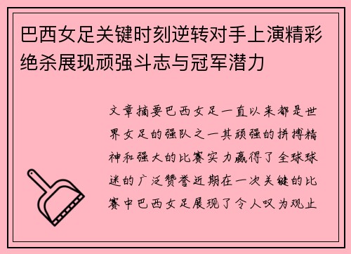巴西女足关键时刻逆转对手上演精彩绝杀展现顽强斗志与冠军潜力