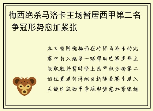 梅西绝杀马洛卡主场暂居西甲第二名 争冠形势愈加紧张