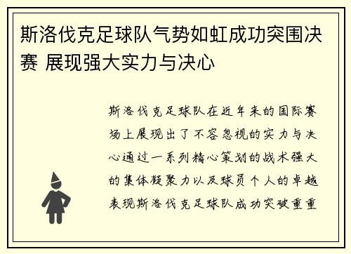 斯洛伐克足球队气势如虹成功突围决赛 展现强大实力与决心