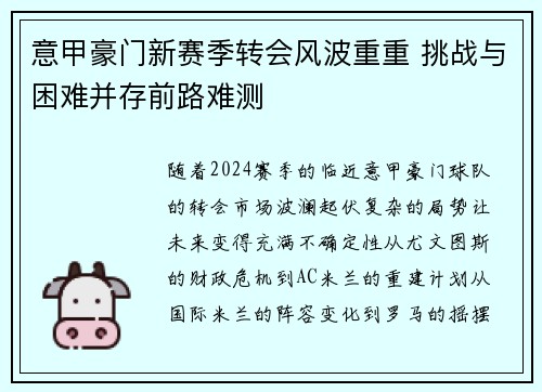 意甲豪门新赛季转会风波重重 挑战与困难并存前路难测