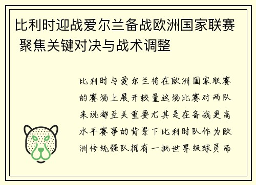 比利时迎战爱尔兰备战欧洲国家联赛 聚焦关键对决与战术调整