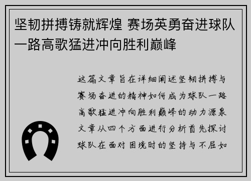 坚韧拼搏铸就辉煌 赛场英勇奋进球队一路高歌猛进冲向胜利巅峰