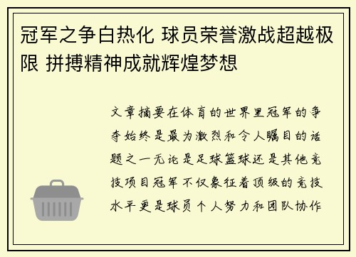 冠军之争白热化 球员荣誉激战超越极限 拼搏精神成就辉煌梦想
