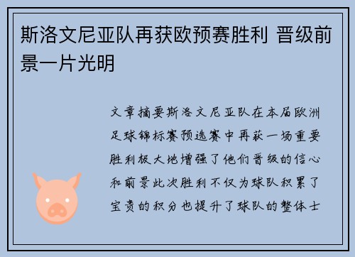斯洛文尼亚队再获欧预赛胜利 晋级前景一片光明
