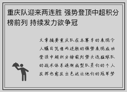重庆队迎来两连胜 强势登顶中超积分榜前列 持续发力欲争冠