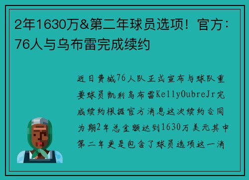 2年1630万&第二年球员选项！官方：76人与乌布雷完成续约