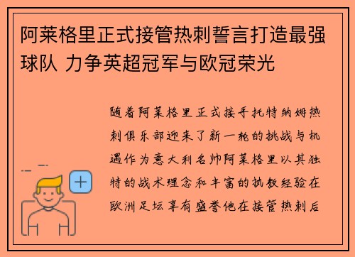 阿莱格里正式接管热刺誓言打造最强球队 力争英超冠军与欧冠荣光
