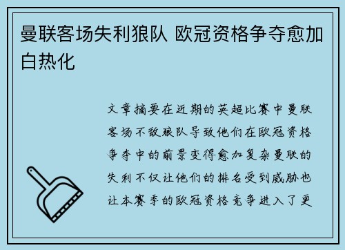 曼联客场失利狼队 欧冠资格争夺愈加白热化
