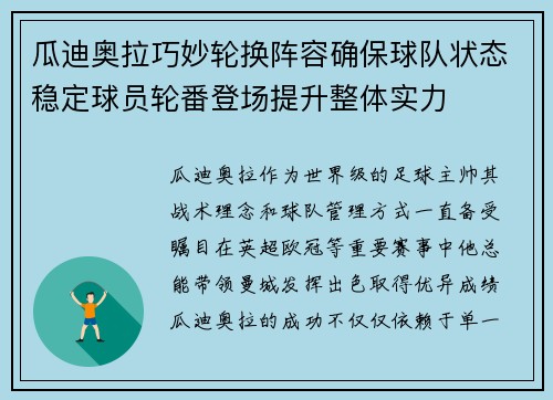 瓜迪奥拉巧妙轮换阵容确保球队状态稳定球员轮番登场提升整体实力