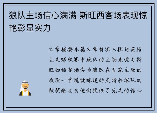 狼队主场信心满满 斯旺西客场表现惊艳彰显实力