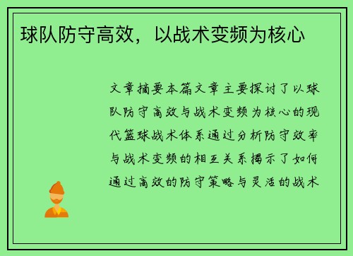 球队防守高效，以战术变频为核心
