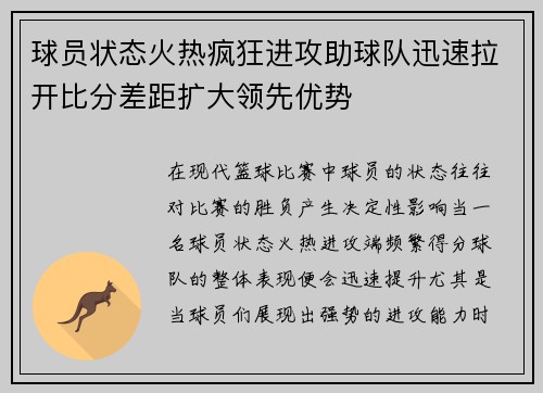 球员状态火热疯狂进攻助球队迅速拉开比分差距扩大领先优势