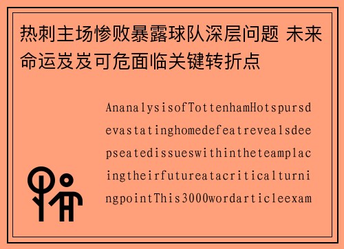 热刺主场惨败暴露球队深层问题 未来命运岌岌可危面临关键转折点