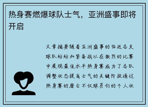 热身赛燃爆球队士气，亚洲盛事即将开启