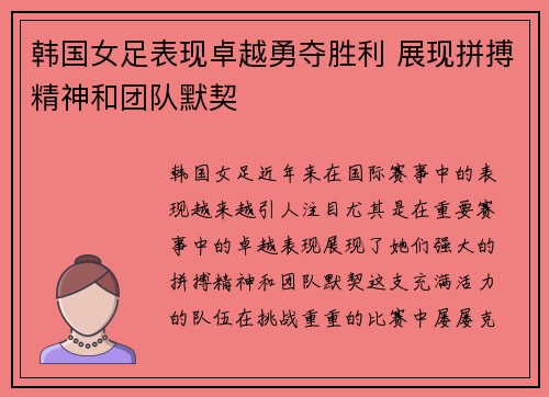 韩国女足表现卓越勇夺胜利 展现拼搏精神和团队默契