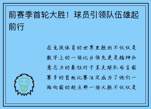 前赛季首轮大胜！球员引领队伍雄起前行