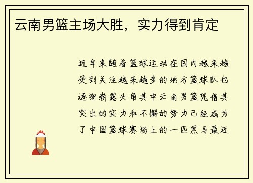 云南男篮主场大胜，实力得到肯定