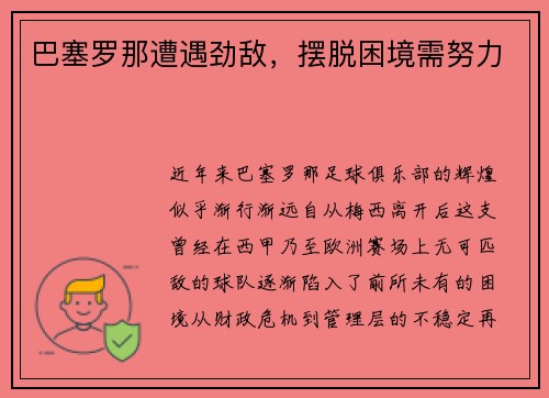 巴塞罗那遭遇劲敌，摆脱困境需努力