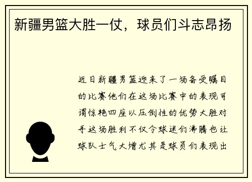 新疆男篮大胜一仗，球员们斗志昂扬