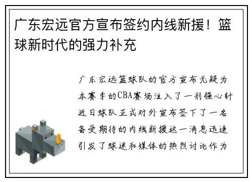 广东宏远官方宣布签约内线新援！篮球新时代的强力补充