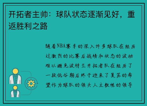 开拓者主帅：球队状态逐渐见好，重返胜利之路