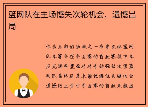 篮网队在主场憾失次轮机会，遗憾出局