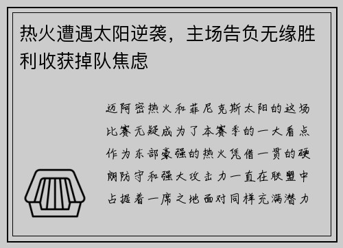 热火遭遇太阳逆袭，主场告负无缘胜利收获掉队焦虑