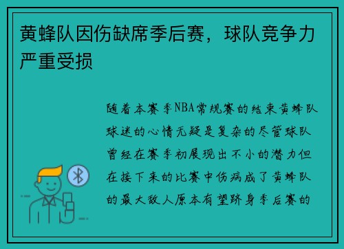 黄蜂队因伤缺席季后赛，球队竞争力严重受损