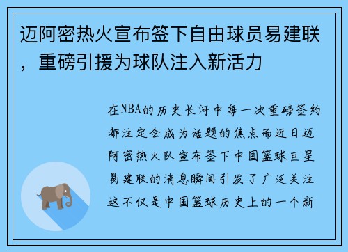 迈阿密热火宣布签下自由球员易建联，重磅引援为球队注入新活力